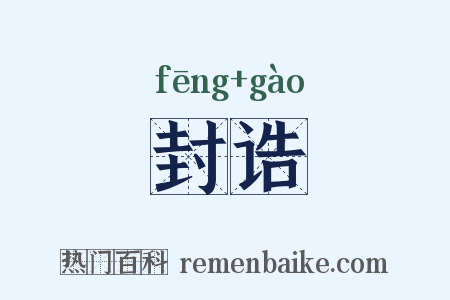 封诰是什么意思的图片